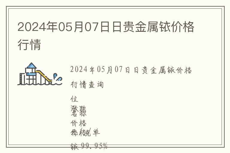 2024年05月07日日貴金屬銥價格行情