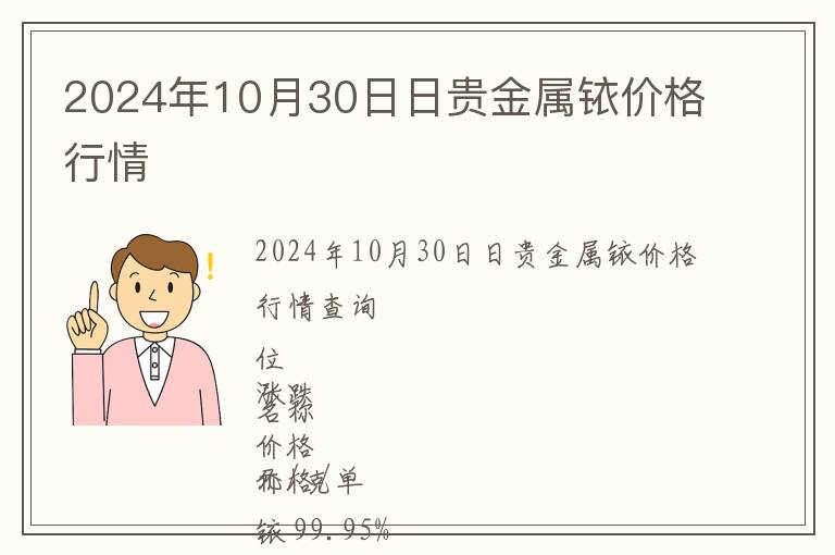 2024年10月30日日貴金屬銥價(jià)格行情