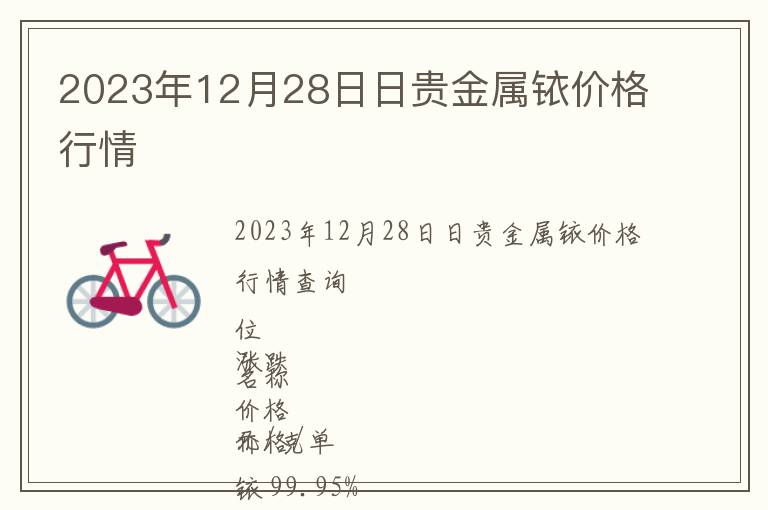 2023年12月28日日貴金屬銥價格行情