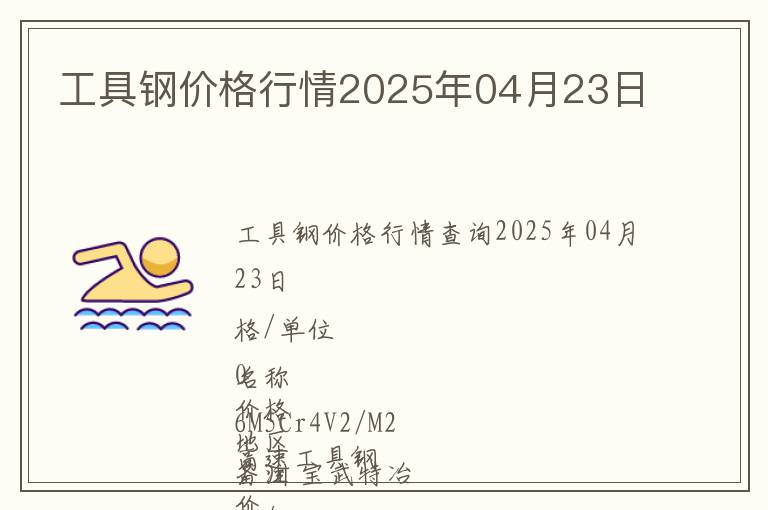工具鋼價(jià)格行情2025年04月23日