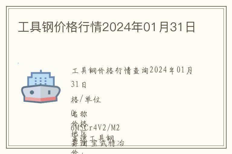 工具鋼價(jià)格行情2024年01月31日