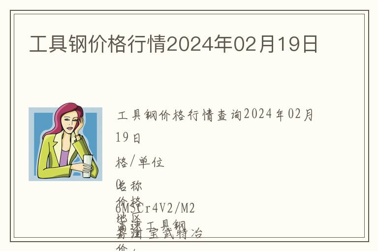 工具鋼價(jià)格行情2024年02月19日