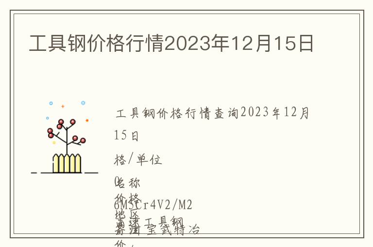 工具鋼價(jià)格行情2023年12月15日