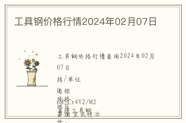 工具鋼價(jià)格行情2024年02月07日