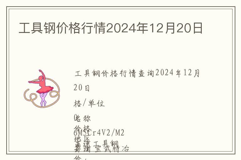 工具鋼價(jià)格行情2024年12月20日