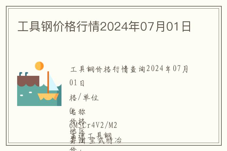 工具鋼價(jià)格行情2024年07月01日