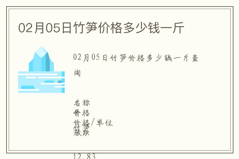 02月05日竹筍價(jià)格多少錢(qián)一斤