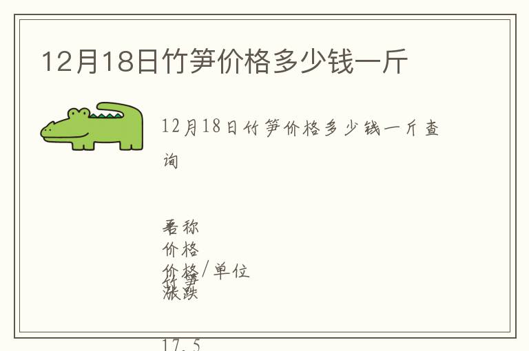 12月18日竹筍價(jià)格多少錢一斤