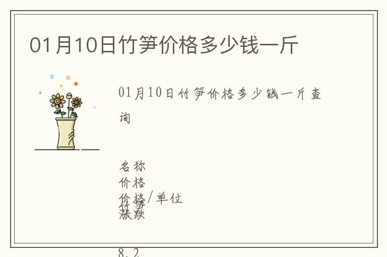 01月10日竹筍價(jià)格多少錢(qián)一斤