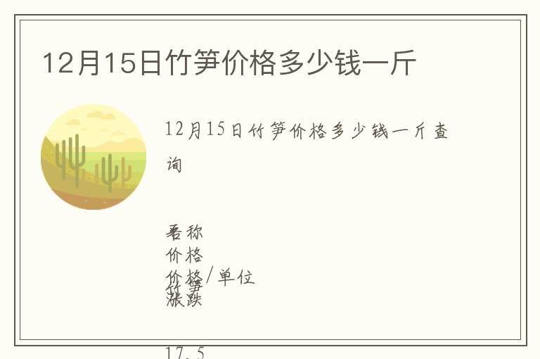 12月15日竹筍價(jià)格多少錢一斤