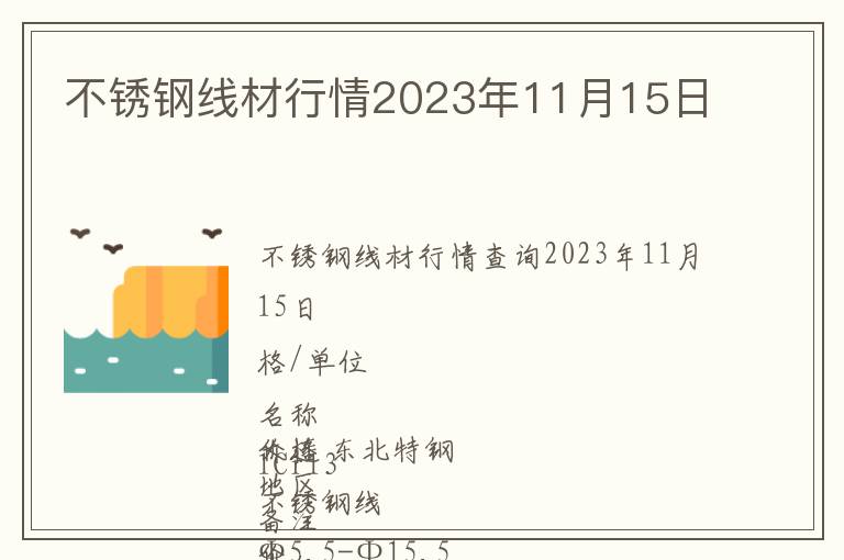 不銹鋼線(xiàn)材行情2023年11月15日