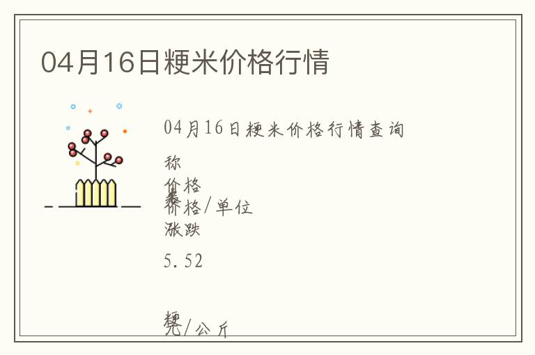 04月16日粳米價(jià)格行情