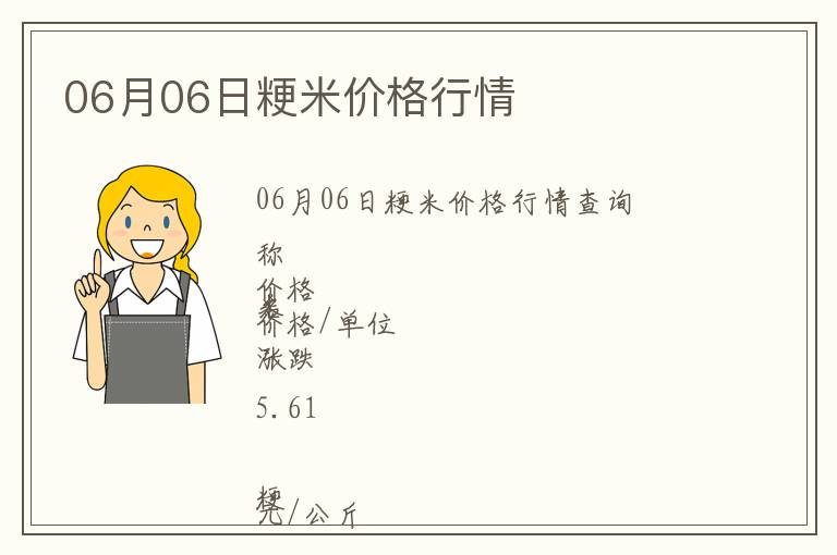 06月06日粳米價(jià)格行情