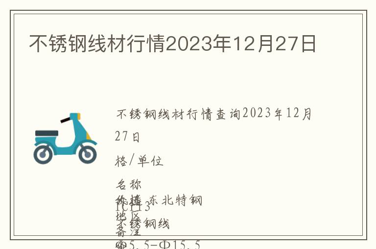 不銹鋼線(xiàn)材行情2023年12月27日