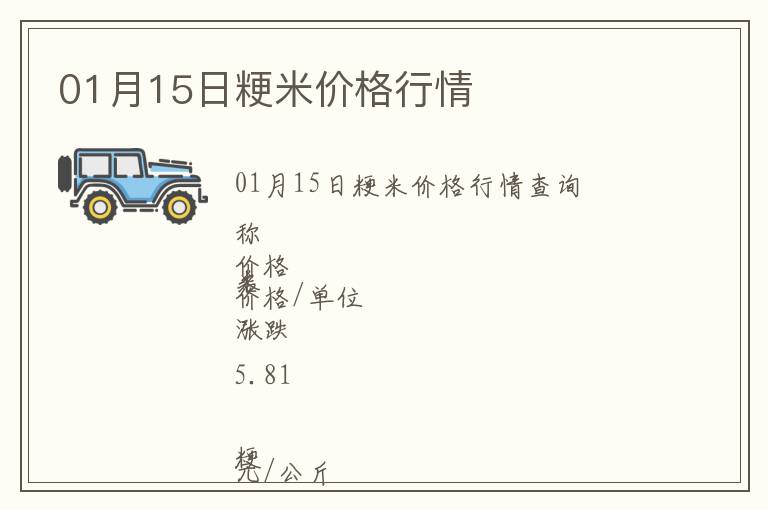 01月15日粳米價格行情