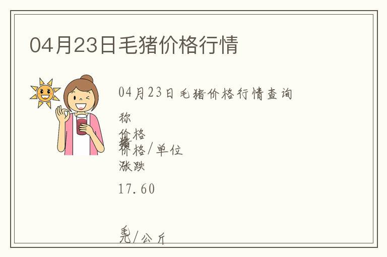 04月23日毛豬價(jià)格行情