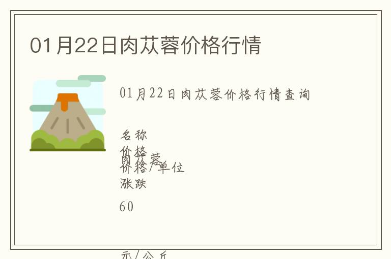 01月22日肉蓯蓉價(jià)格行情