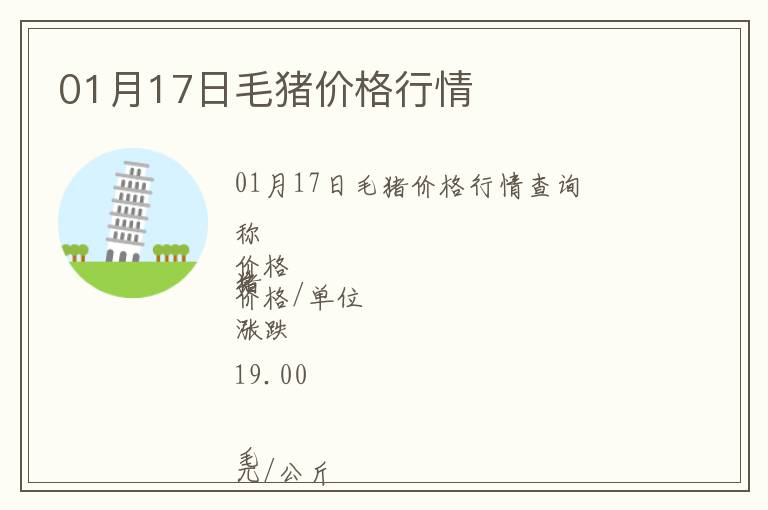 01月17日毛豬價格行情