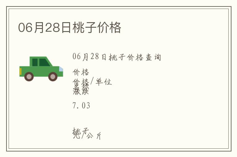 06月28日桃子價(jià)格