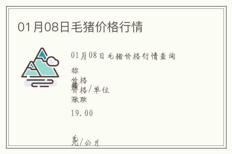 01月08日毛豬價(jià)格行情