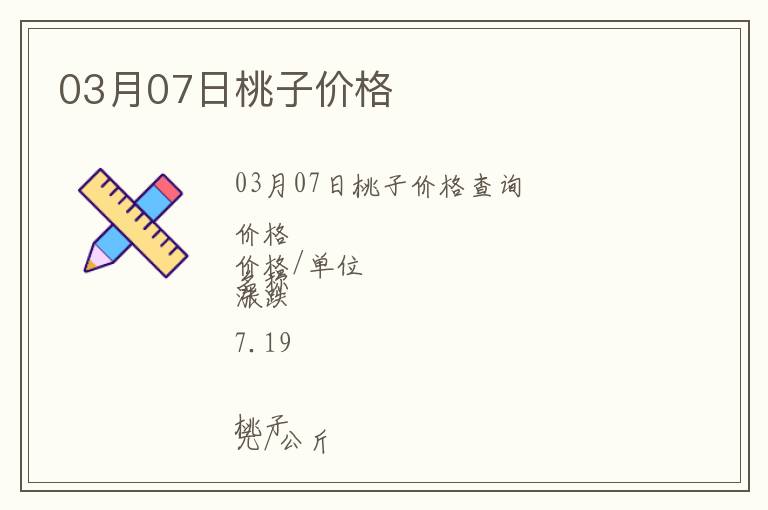 03月07日桃子價(jià)格