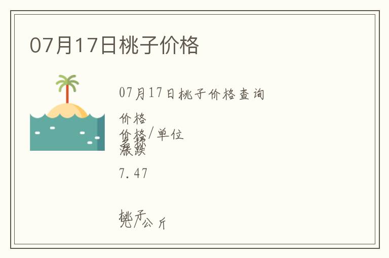 07月17日桃子價(jià)格
