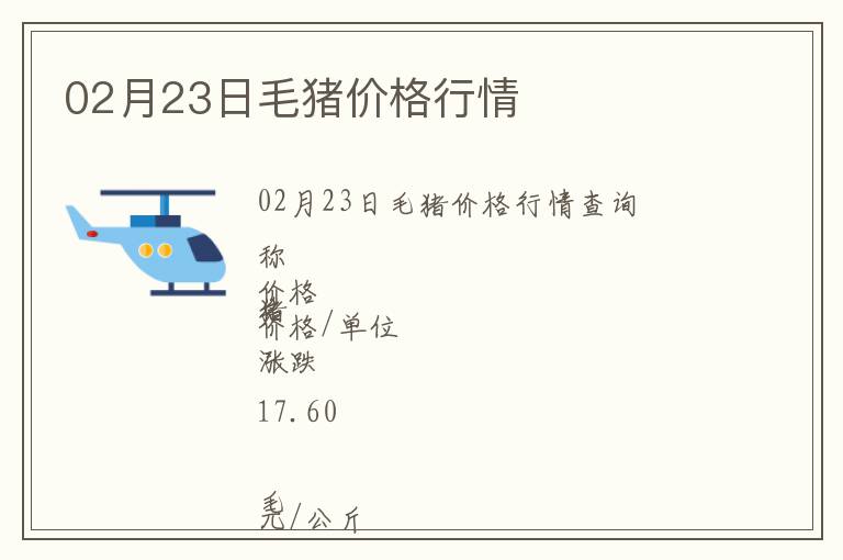 02月23日毛豬價(jià)格行情