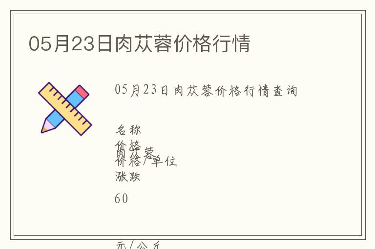 05月23日肉蓯蓉價(jià)格行情