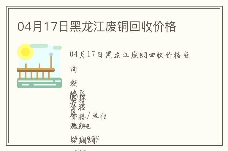 04月17日黑龍江廢銅回收價(jià)格