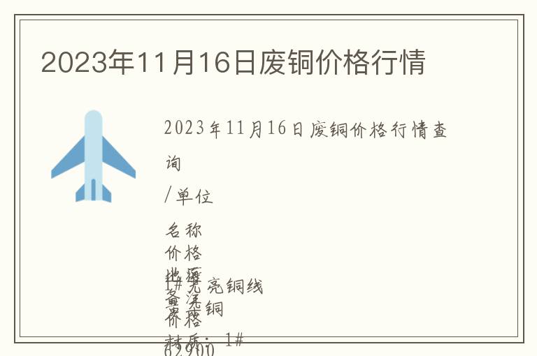 2023年11月16日廢銅價(jià)格行情
