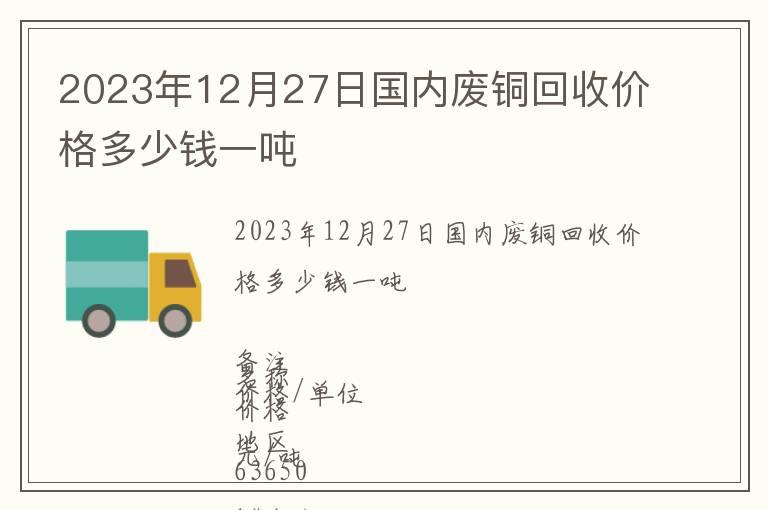 2023年12月27日國(guó)內(nèi)廢銅回收價(jià)格多少錢(qián)一噸