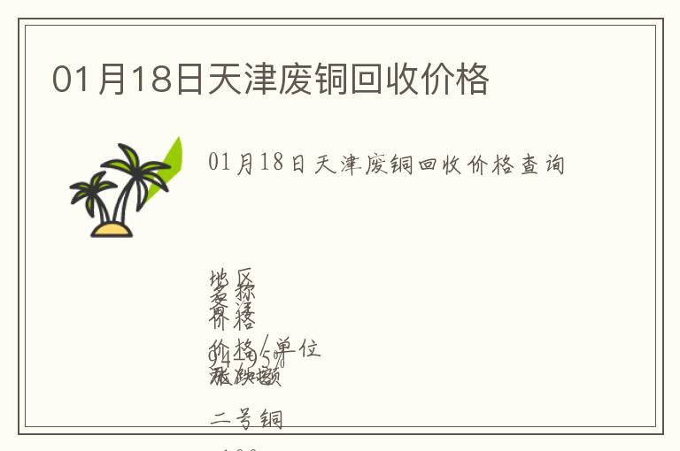 01月18日天津廢銅回收價(jià)格
