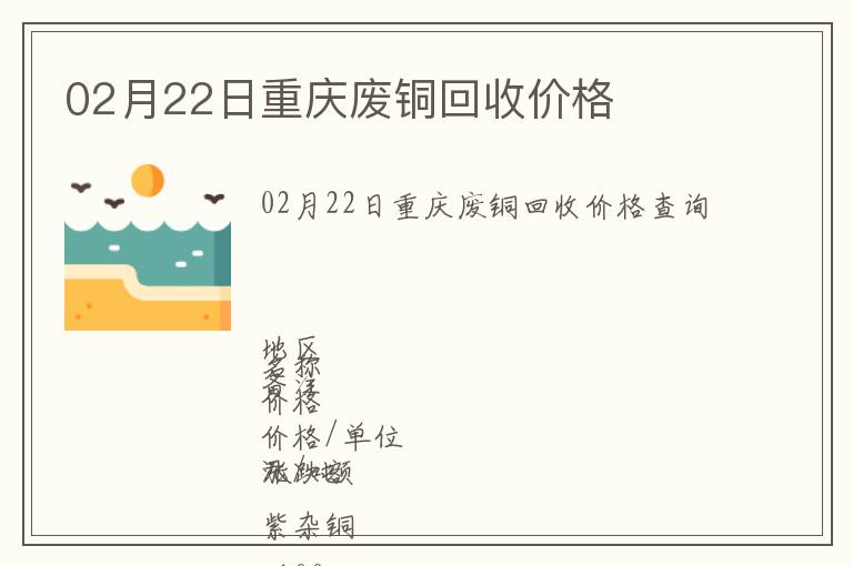 02月22日重慶廢銅回收價(jià)格