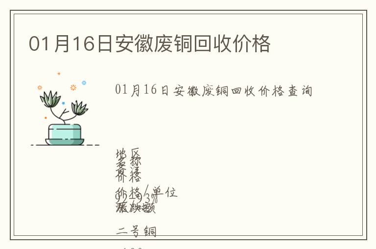 01月16日安徽廢銅回收價(jià)格