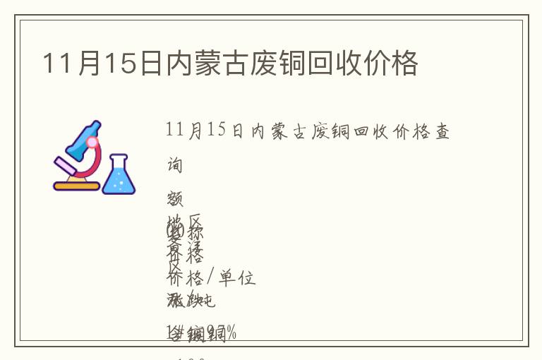 11月15日內(nèi)蒙古廢銅回收價格
