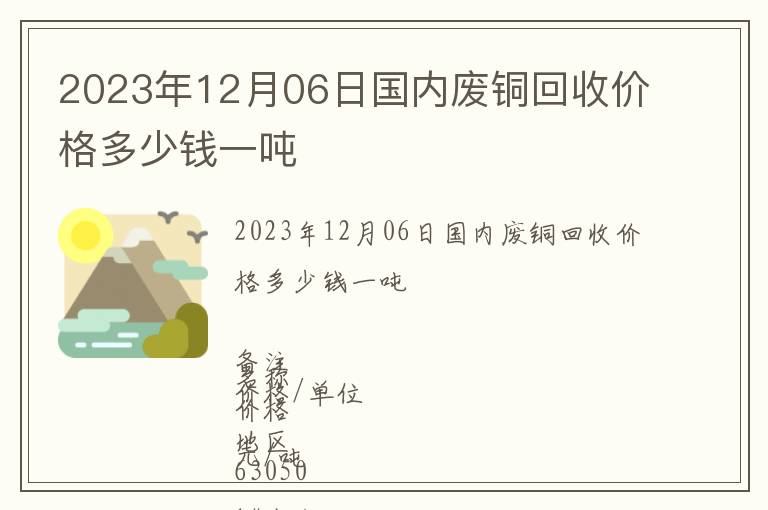 2023年12月06日國(guó)內(nèi)廢銅回收價(jià)格多少錢(qián)一噸