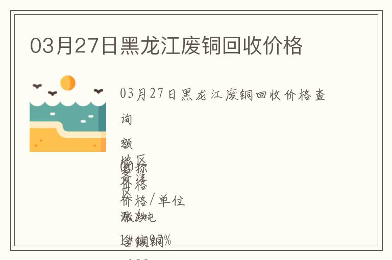 03月27日黑龍江廢銅回收價(jià)格
