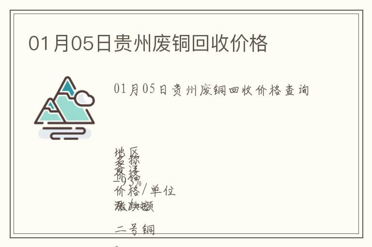 01月05日貴州廢銅回收價(jià)格