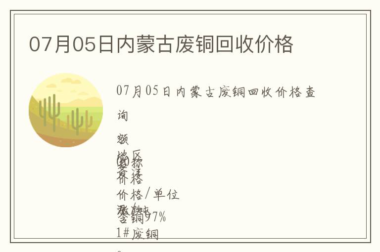 07月05日內蒙古廢銅回收價格
