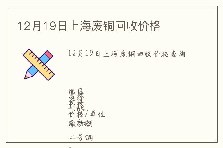 12月19日上海廢銅回收價(jià)格