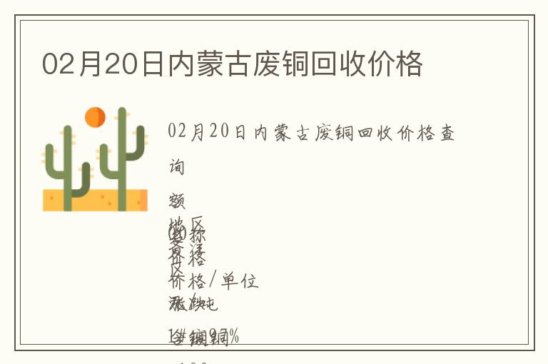 02月20日內(nèi)蒙古廢銅回收價格