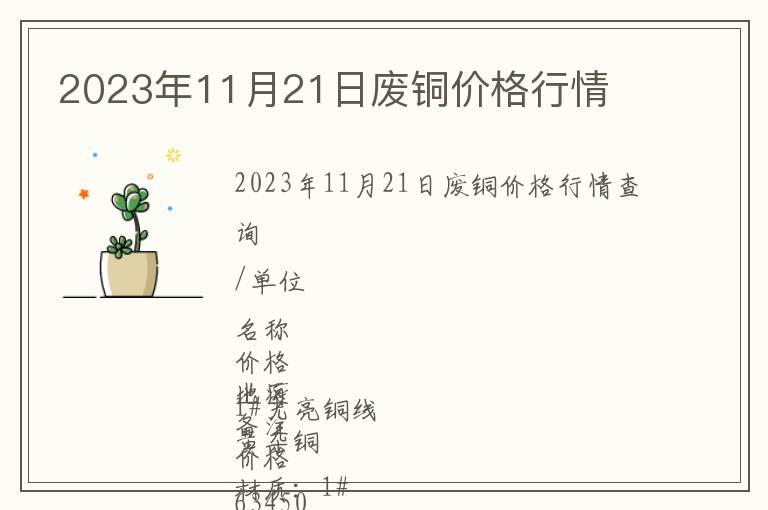 2023年11月21日廢銅價(jià)格行情