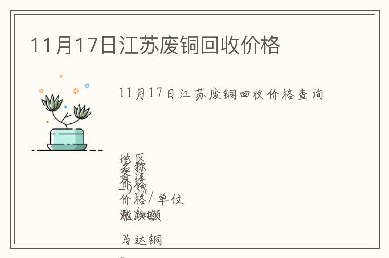 11月17日江蘇廢銅回收價(jià)格
