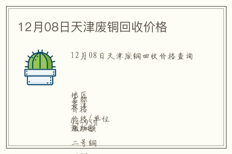 12月08日天津廢銅回收價(jià)格
