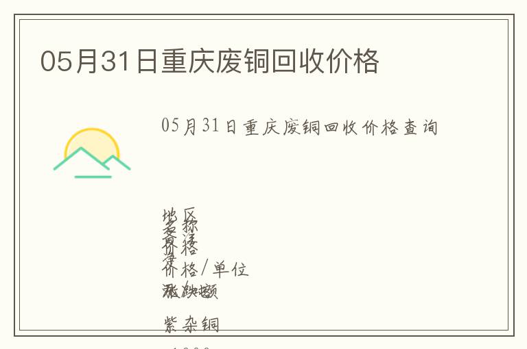 05月31日重慶廢銅回收價(jià)格