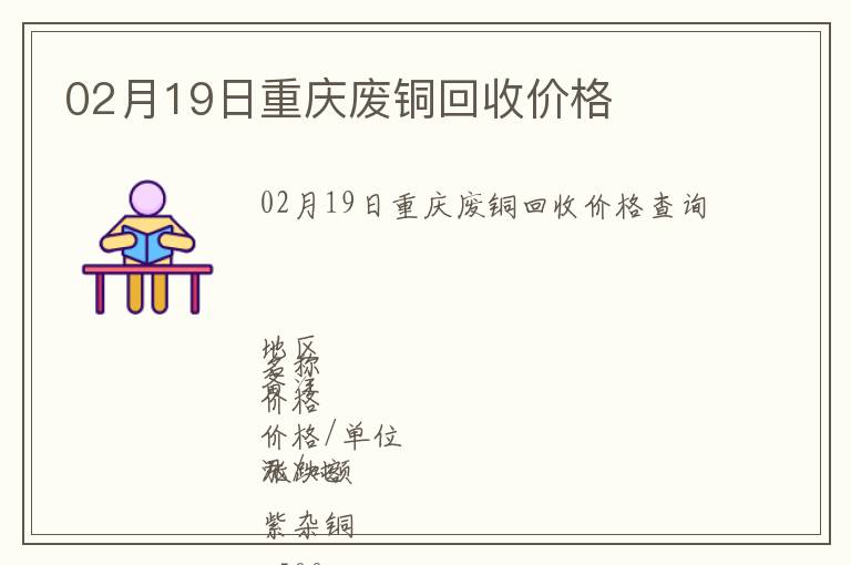 02月19日重慶廢銅回收價(jià)格