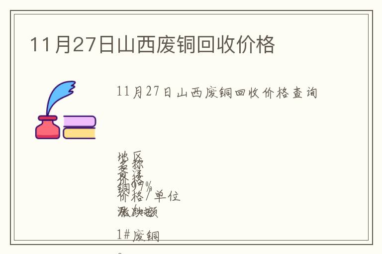 11月27日山西廢銅回收價(jià)格