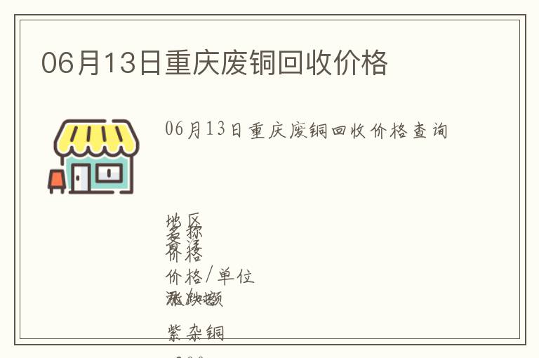 06月13日重慶廢銅回收價(jià)格