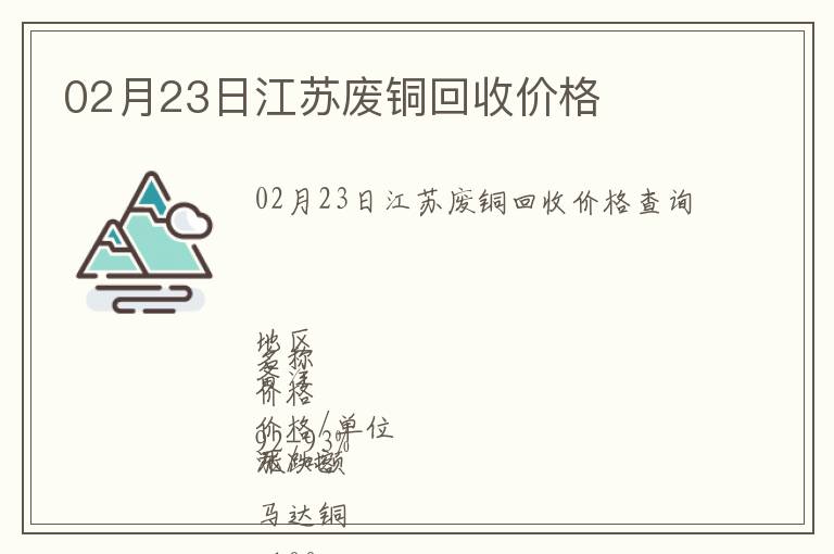 02月23日江蘇廢銅回收價(jià)格