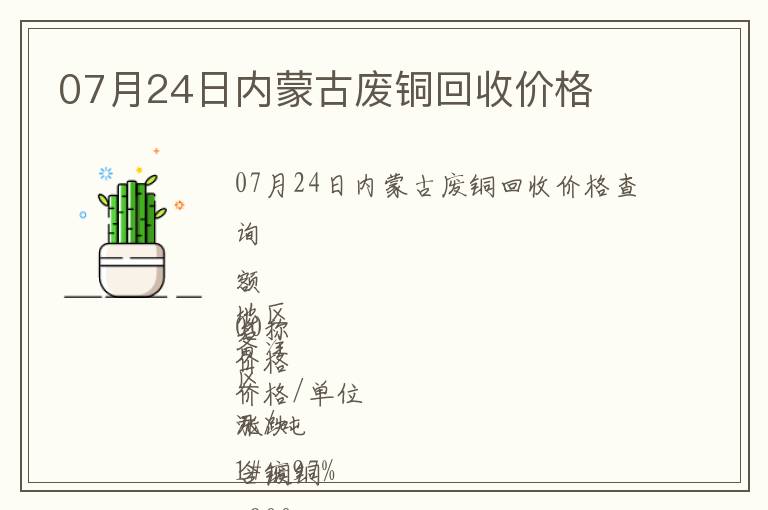 07月24日內(nèi)蒙古廢銅回收價(jià)格